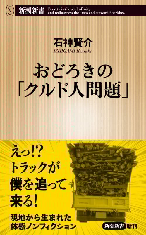 おどろきの「クルド人問題」 (新潮新書)