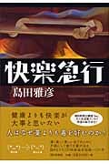 快楽急行の詳細を見る