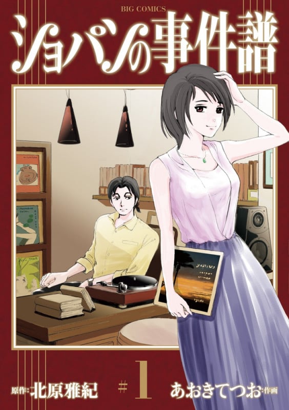 ショパンの事件譜 (#1) (ビッグC)