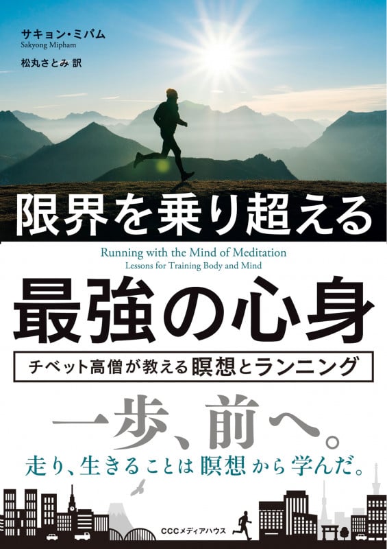 限界を乗り超える最強の心身 チベット高僧が教える瞑想とランニング