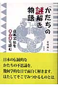 「かたち」の謎解き物語 日本文化を○△□で読む