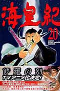 海皇紀(20) (講談社コミックス月刊マガジン)