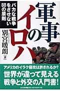 軍事のイロハ バカな戦争をさせない88の原則