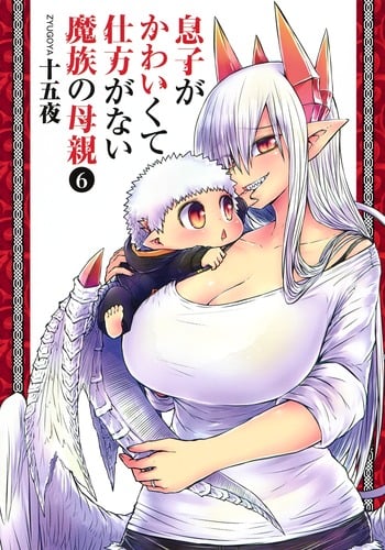 息子がかわいくて仕方がない魔族の母親 (6) (ヤングジャンプC)