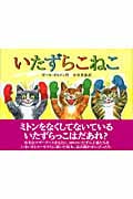 いたずらこねこ (ほるぷ海外秀作絵本)