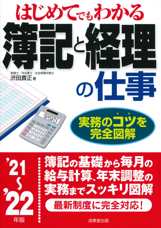 はじめてでもわかる 簿記と経理の仕事 '21~'22年版 (2021~2022年版)