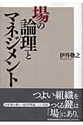 場の論理とマネジメント