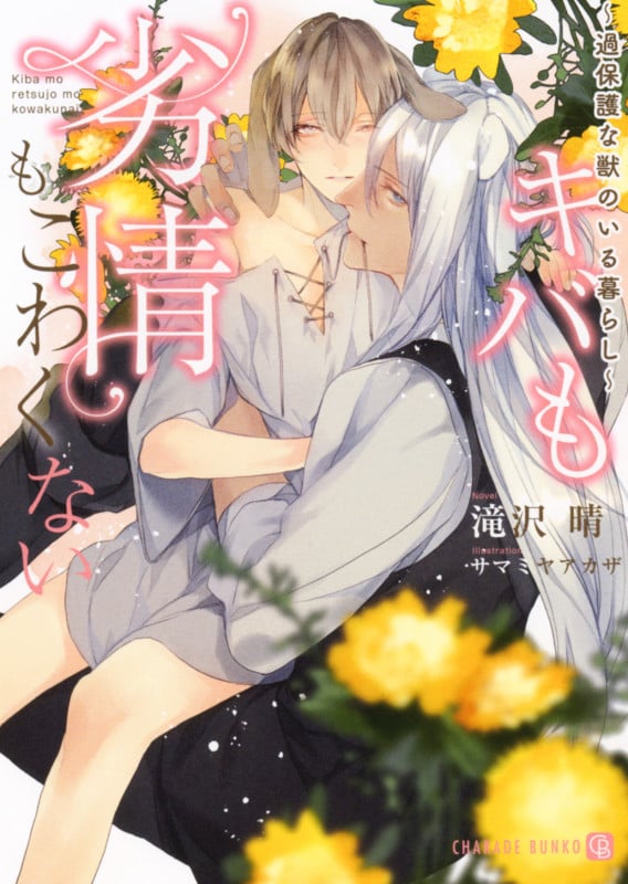 キバも劣情もこわくない ~過保護な獣のいる暮らし~ (シャレード文庫)