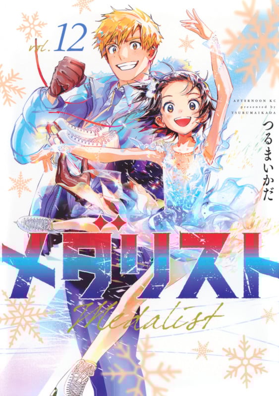 メダリスト (vol.12) (アフタヌーンKC)