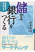 儲かる銀行をつくる 収益革命は必ず起こせるの詳細を見る