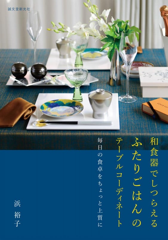 和食器でしつらえるふたりごはんのテーブルコーディネート 毎日の食卓をちょっと上質に