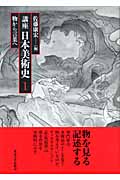 講座日本美術史 (第1巻)