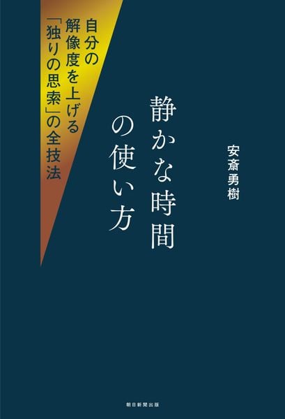 静かな時間の使い方 自分の解像度を上げる「独りの思索」の全技法