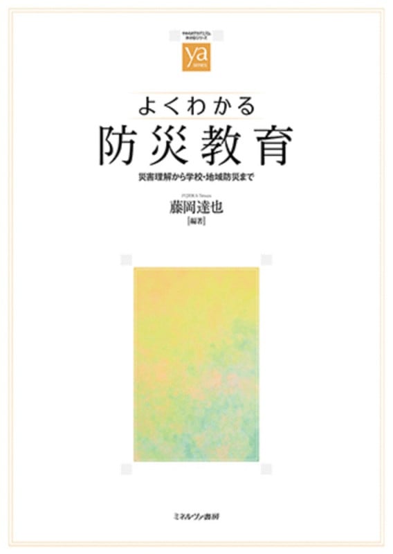 よくわかる防災教育 災害理解から学校・地域防災まで (やわらかアカデミズム・〈わかる〉シリーズ)