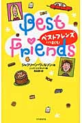 ベストフレンズ いつまでも!
