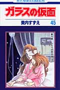 ガラスの仮面 (45) (花とゆめC)