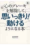 心のブレーキを解除して、思いっきり!動けるようになる本 (ASUKA BUSINESS)