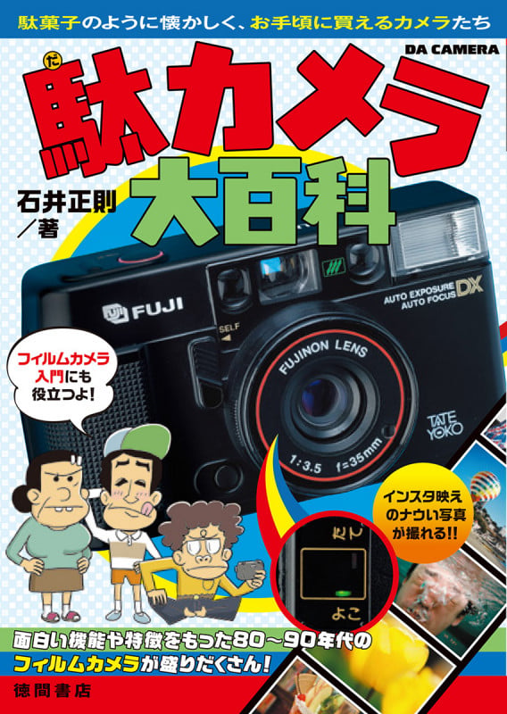 駄カメラ大百科