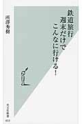 鉄道旅行 週末だけでこんなに行ける! (光文社新書)