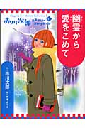 幽霊から愛をこめて (赤川次郎ミステリーコレクション 11)
