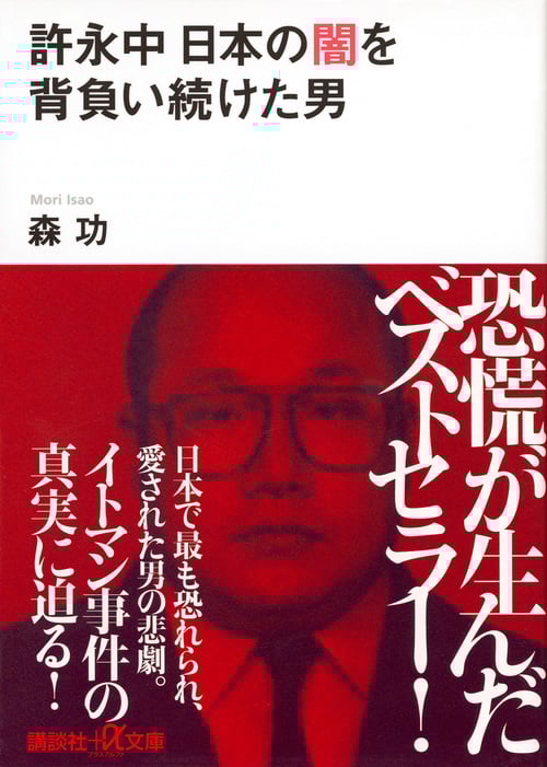 許永中 日本の闇を背負い続けた男 (講談社+α文庫)