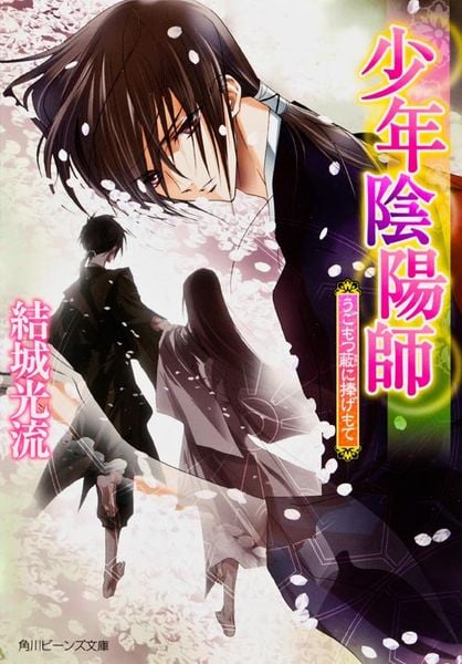 少年陰陽師 うごもつ蔽に捧げもて (角川ビーンズ文庫)の詳細を見る