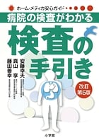 病院の検査がわかる 検査の手引き (ホーム・メディカ安心ガイド)