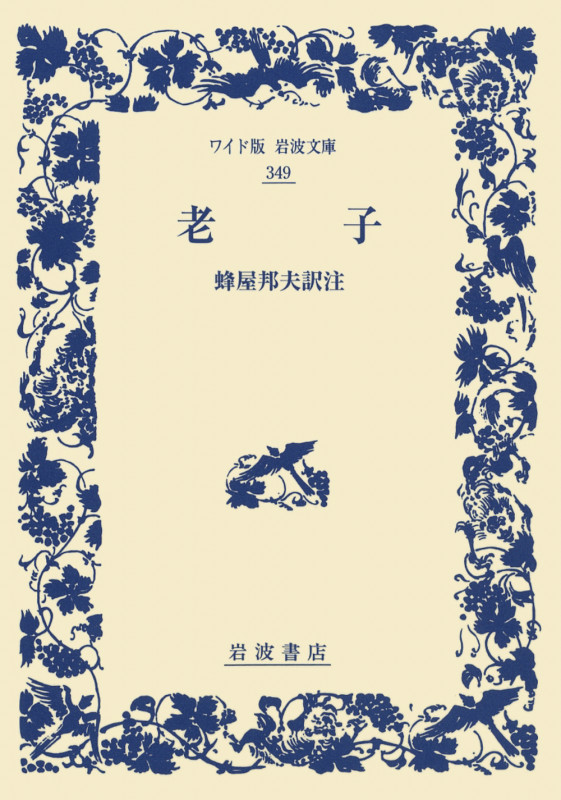老子 (ワイド版岩波文庫 349)