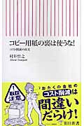 コピー用紙の裏は使うな! コスト削減の真実 (朝日新書)