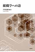 組織学への道