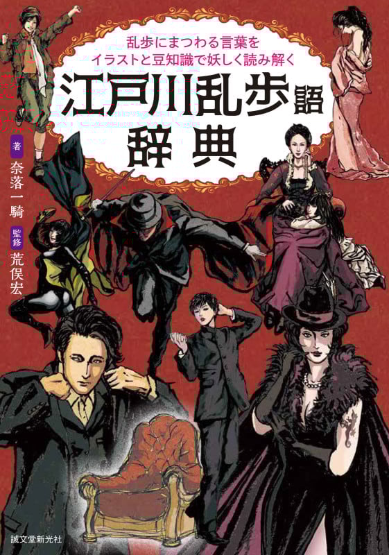 江戸川乱歩語辞典 乱歩にまつわる言葉をイラストと豆知識で妖しく読み解く