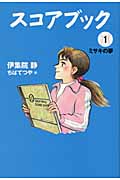 スコアブック ミサキの夢 (1)の詳細を見る