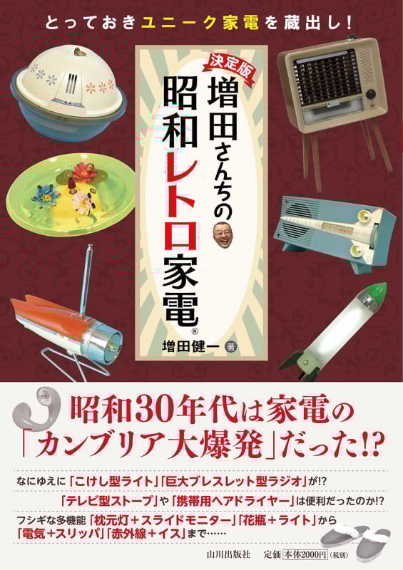 増田さん家の昭和レトロ家電 決定版 とっておきのユニーク家電を蔵出し!