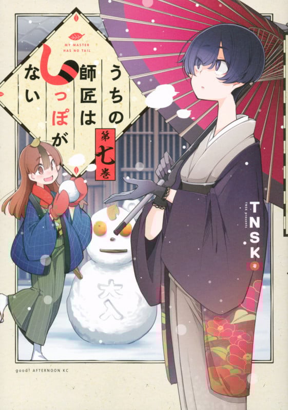 うちの師匠はしっぽがない (第七巻) (アフタヌーンKC)