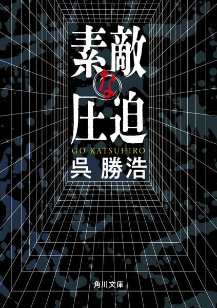 素敵な圧迫 (角川文庫)