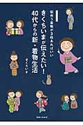 似合う着物が3枚あればいい きくちいまが伝えたい! 40代からの新・着物生活の詳細を見る