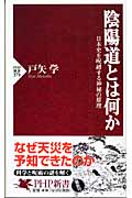 陰陽道とは何か 日本史を呪縛する神秘の原理 (PHP新書)