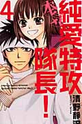 純愛特攻隊長! 本気 (4) (別冊フレンドKC)