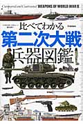 比べてわかる 第二次大戦兵器図鑑