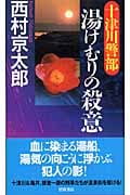 十津川警部 湯けむりの殺意 (トクマ・ノベルズ)の詳細を見る