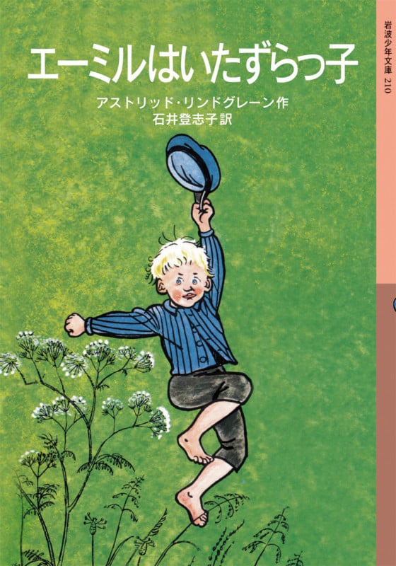 エーミルはいたずらっ子 (岩波少年文庫 210)