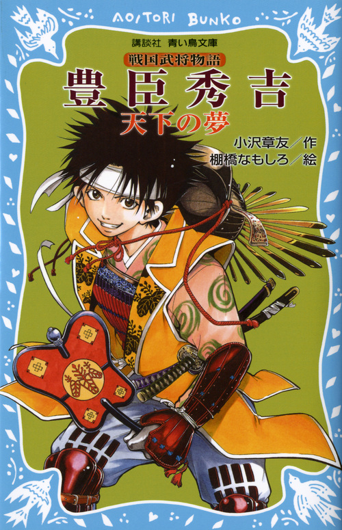 豊臣秀吉 天下の夢 戦国武将物語 (講談社青い鳥文庫)