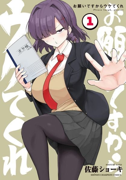 お願いですからウケてくれ 1 (少年チャンピオン・コミックス)