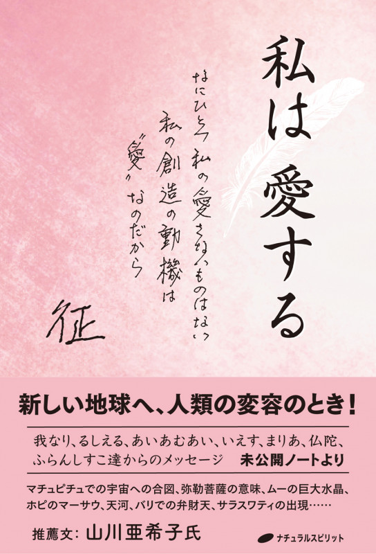 私は愛する なにひとつ私の愛さないものはない 私の創造の動機は“愛”なのだから