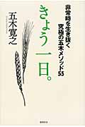 きょう一日。 非常時を生き抜く究極の五木メソッド55の詳細を見る
