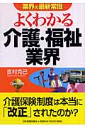 よくわかる介護・福祉業界 (業界の最新常識)