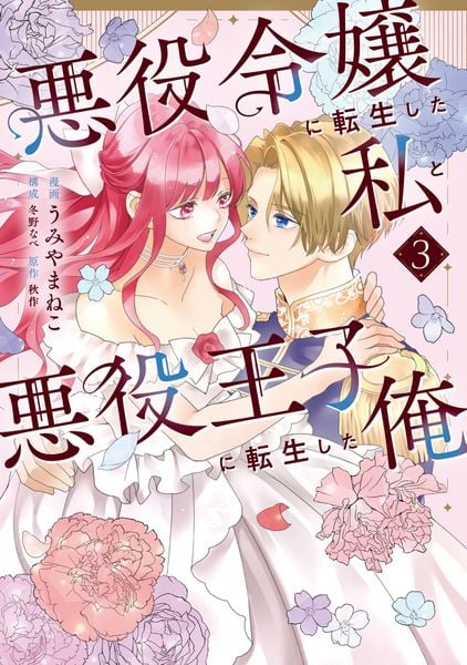 悪役令嬢に転生した私と悪役王子に転生した俺 第3巻 (フロース コミック)