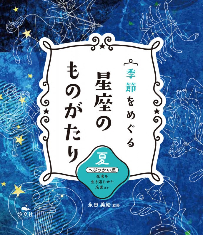 季節をめぐる 星座のものがたり 夏 へびつかい座 死者を生き返らせた名医ほか
