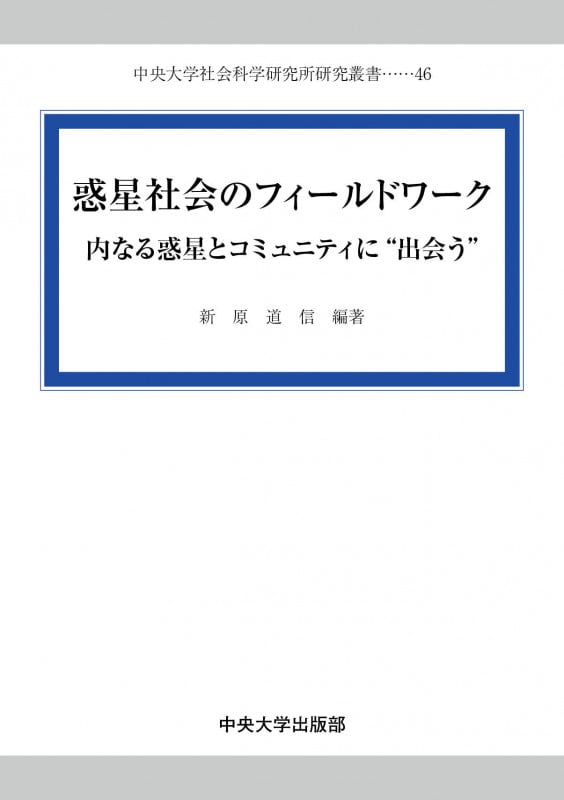 惑星社会のフィールドワーク 内なる惑星とコミュニティに”出会う” (中央大学社会科学研究所研究叢書 46)