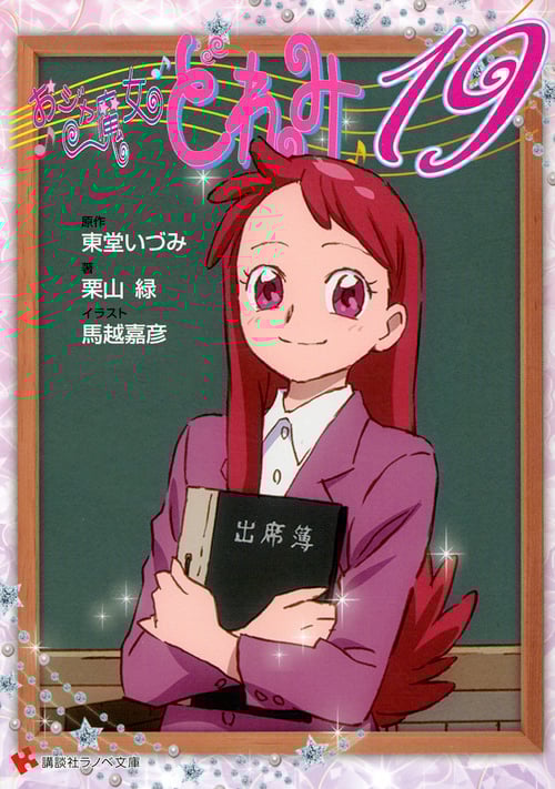 おジャ魔女どれみ19 (講談社ラノベ文庫)
